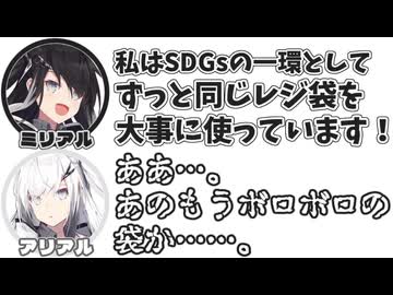 ミリアル｢私はSDGsの一環としてずっと同じレジ袋を大事に使っています！｣　アリアル｢ああ…。あのもうボロボロの袋か……。｣【ふたセリフリスペクト】