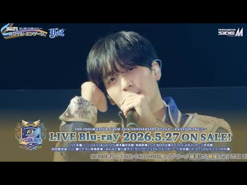 【SideMライブ】THE IDOLMSTER SideM 10th ANNIVERSARY STGE ～PSSION-ING!!!～ LIVE Blu-ray ダイジェスト