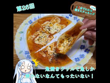 【WhiteCUL】1分でわかる(のか！？)雪さんクッキング その26：ナポリ風ピザ【VOICEVOX】