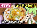 【ずんだもん解説】神商品が続々と！チキンナゲット＆マルゲリータ＆照り焼きハンバーグを食べるのだ【四国めたん解説】