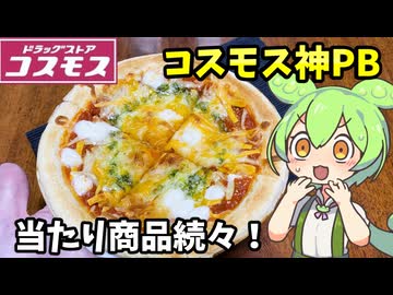 【ずんだもん解説】神商品が続々と！チキンナゲット＆マルゲリータ＆照り焼きハンバーグを食べるのだ【四国めたん解説】