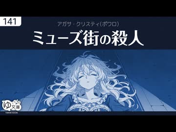 【ゆっくり文庫】アガサ・クリスティ「ミューズ街の殺人」《ポワロシリーズより》