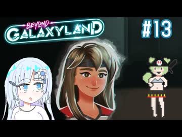 感動の再会なBeyond Galaxyland　その13