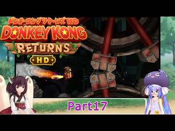 ウナときりたんのドンキーコングリターンズHD初見プレイの旅Part17