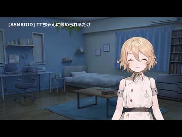 【ASMROID】TTちゃんに慰められるだけ