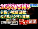 【FFTリメイク】《10秒打ち縛り》＆《最小戦闘回数》＆《初見サクサク実況》#26【ファイナルファンタジータクティクス - イヴァリースクロニクルズ】【縛り実況・初見サクサク実況】