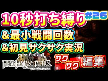 【FFTリメイク】《10秒打ち縛り》＆《最小戦闘回数》＆《初見サクサク実況》#26【ファイナルファンタジータクティクス - イヴァリースクロニクルズ】【縛り実況・初見サクサク実況】