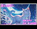 猫の恩返し