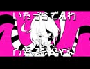 いたづらでんわ / 七音ナナシ-Prank call-
