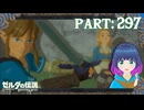 ひょっこり知ったリンクの家柄！？【ゼルダの伝説 ブレス オブ ザ ワイルド】Part.２９７【#vtuber】