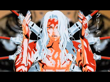 【鬼滅のMMD】グリーディン【鬼舞辻無惨】