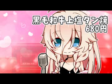 【VoiSonaカバー】黒毛和牛上塩タン焼680円【IA】