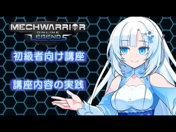 【WhiteCUL実況】ラビットハート雪さんのMechWarriorOnline解説　実践編【VOICEVOX実況プレイ】