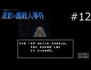 有言実行か…？【星影の館殺人事件 実況プレイ】part12
