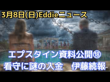 エプスタイン最終情報公開⑱　追加公開資料から判明！19年収監時の看守に謎の入金と不相応高級車購入疑惑、口止め料か　伊藤穰一氏の政府プロジェクトへの任命責任は？