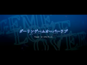 【UTAUカバー】ダーリンゲームオーバーラブ【ふっきんちゃん】