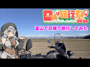 【日帰り旅行祭N2026】富山で日帰り旅行してみた【VOICEVOX車載】