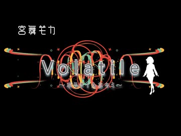 【宮舞モカ】Volatile～ボラタイルなキミ【SynthesizerV】