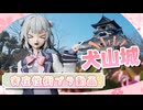 小樽の三人組が実際に犬山城を見てきた【城郭登城祭第三陣】