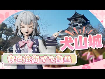 小樽の三人組が実際に犬山城を見てきた【城郭登城祭第三陣】