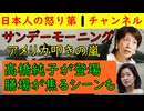 【サンモニが反米炸裂】高橋純子が登場し吠えまくるもゴリラ研究で有名な山極先生が「核シェルターを作るべき」との失言で善が貴子が露骨に嫌な顔をする大失態あり #サンモニ #tbs