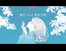 春幻 feat.夏色花梨 / フラジールセル