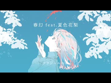 春幻 feat.夏色花梨 / フラジールセル