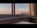 『ゆれる』feat.可不