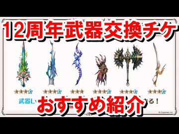 12周年武器交換チケットのおすすめを紹介する！ 【グラブル】