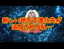 新しい地方で進化先が追加される私…