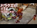 ＤＱ７ボイロ実況＃14　フォロッド②
