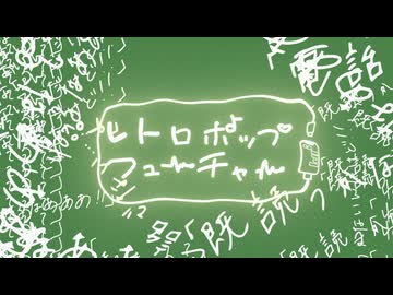 ええじかんプロ - レトロポップフューチャー feat.GUMI