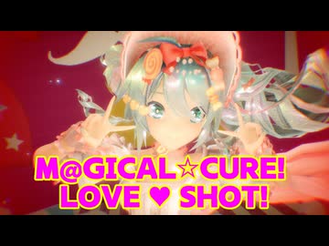 【MMD】ミクちゃんで「M@GICAL☆CURE! LOVE ♥ SHOT!」【ミクの日2026】