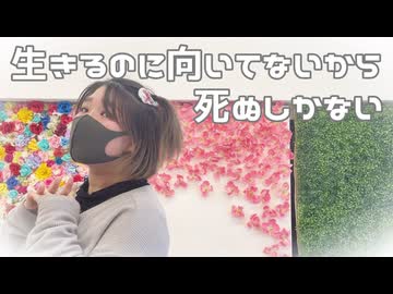 【Ao.】生きるのに向いてないから死ぬしかない 踊ってみた 【歌踊エキシビション】