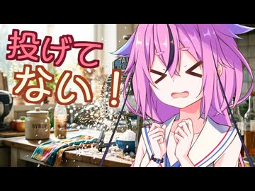 【VOICEROID劇場】投げてない