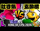 【KING OF CPU 2026】3億ドルの吐き気 vs 玄酔楼 | L-1【64スマブラCPUトナメ実況】