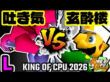 【KING OF CPU 2026】3億ドルの吐き気 vs 玄酔楼 | L-1【64スマブラCPUトナメ実況】