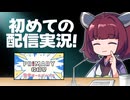 【プライマリー投稿祭】動画配信実況きりたん！