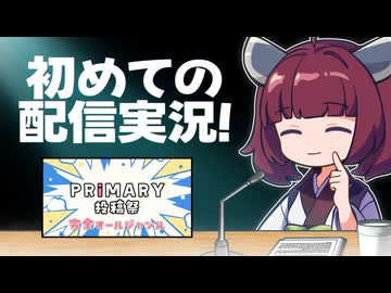 【プライマリー投稿祭】動画配信実況きりたん！