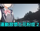 【Cevio車載】運動習慣と花粉症２【雑談車載】