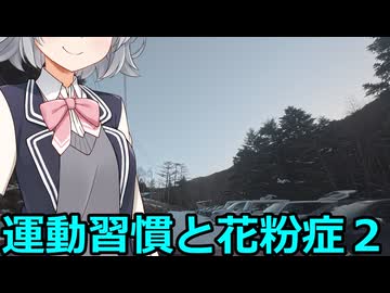 【Cevio車載】運動習慣と花粉症２【雑談車載】