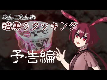 あんこもんの暗黒ぅクッキング・予告編