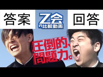 【比較動画】踊ってみたZ会CM３連発の答案