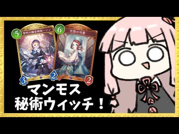 『マンモス×秘術』圧倒的盤面で相手を圧倒する秘術ウィッチ！【シャドバWB】