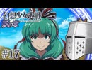 【幻想少女大戦】東方もスパロボも浦島太郎おじさん #17(妖の章6) - いざ、諏訪大戦【完全初見】