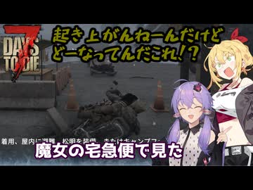 【7days to die】教習所で笑いを学んできた友人【VOICEROID実況】