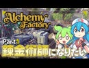 〖Alchemy Factory ＃１〗偉大な錬金術師への第一歩【2人実況/ボイボ/VOICEVOX実況 /ずんだもん・雨晴はう】