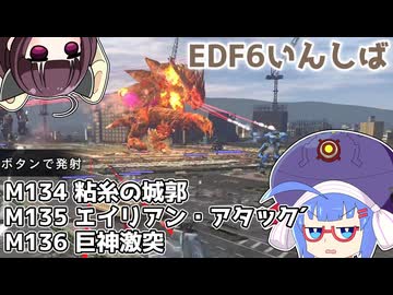 【地球防衛軍6】ストームワン・バイツァ・ダスト M134～136【VOICEROID実況】