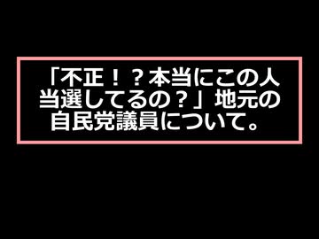 「不正！？本当にコノ人は当選してるの？」