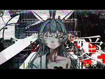 ❄︎病名は愛だった/coverd byしらぬり